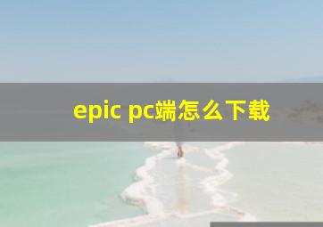 epic pc端怎么下载